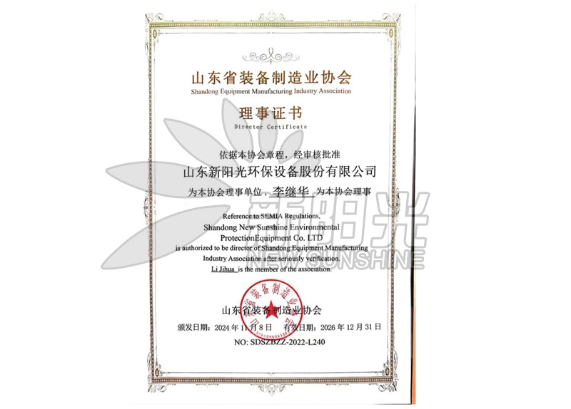 山東省裝備制造業(yè)協(xié)會(huì)理事證書(shū)